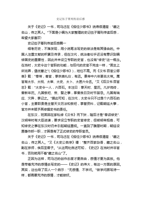 史记伍子胥列传读后感_作文3000字_读后感作文_