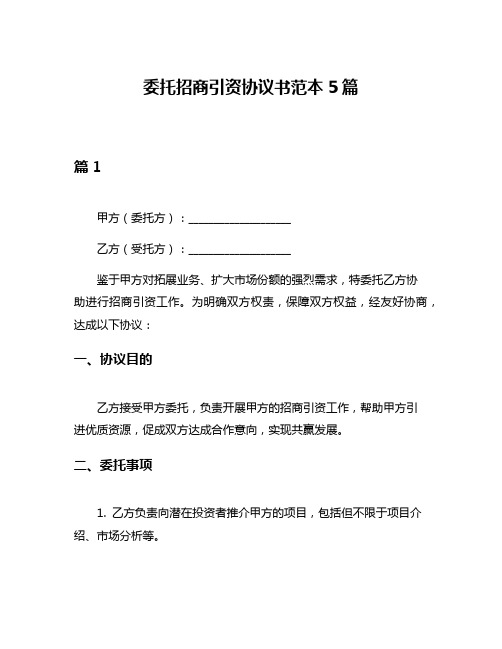 委托招商引资协议书范本5篇