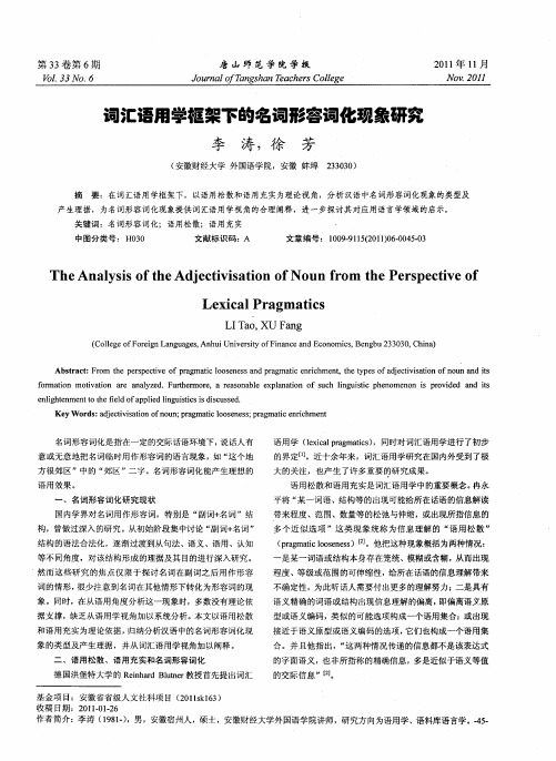 词汇语用学框架下的名词形容词化现象研究