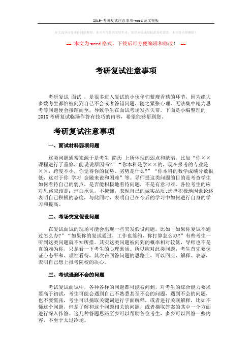 2019-考研复试注意事项-word范文模板 (4页)