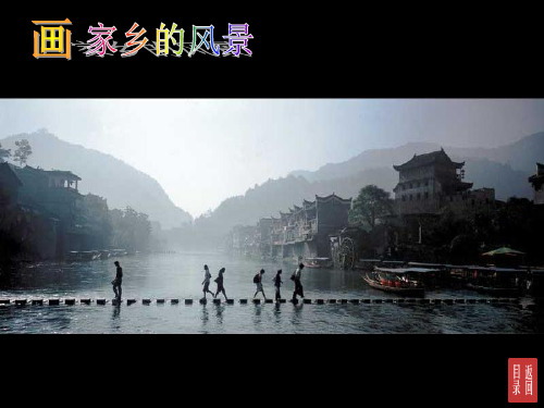 初中美术_画家乡的风景教学课件设计