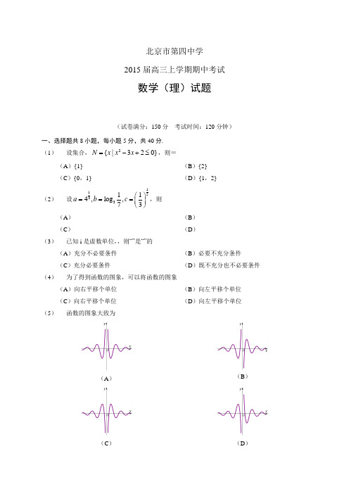 北京市第四中学高三上学期期中——数学(理)数学理