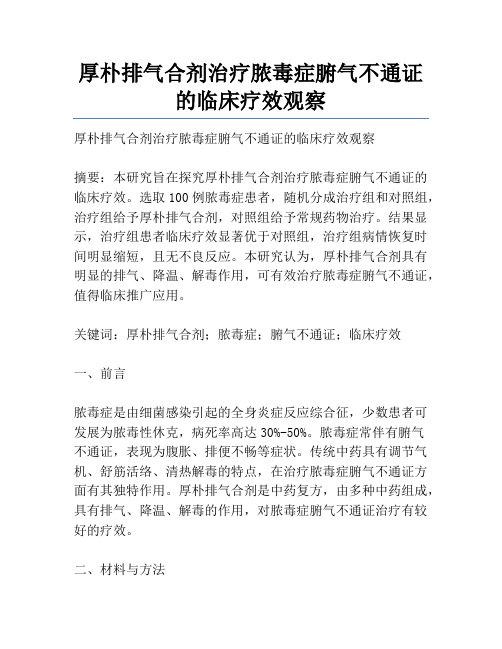 厚朴排气合剂治疗脓毒症腑气不通证的临床疗效观察