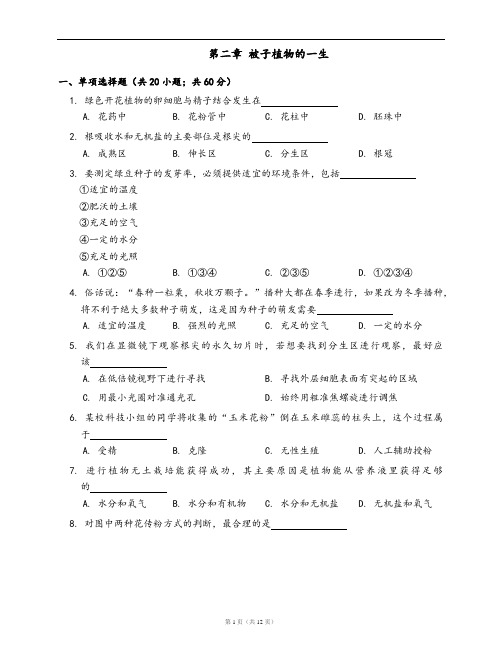 人教版生物七年级上册单元测试卷附答案第三单元第二章 被子植物的一生