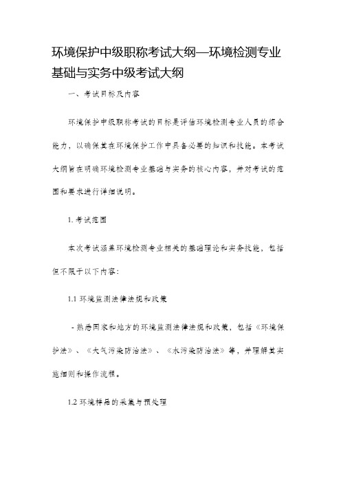 环境保护中级职称考试大纲—环境检测专业基础与实务中级考试大纲