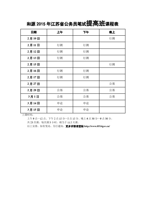 15年省考课程表(全) (1)