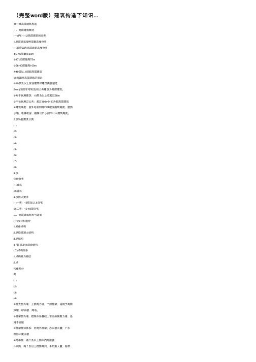 （完整word版）建筑构造下知识...