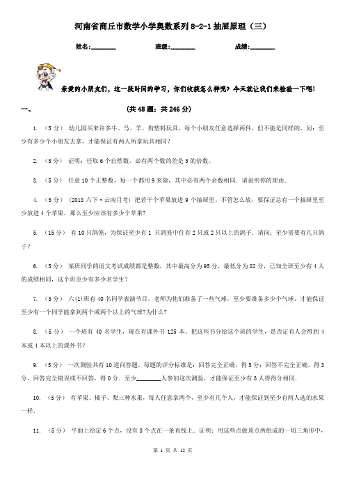 河南省商丘市数学小学奥数系列8-2-1抽屉原理(三)