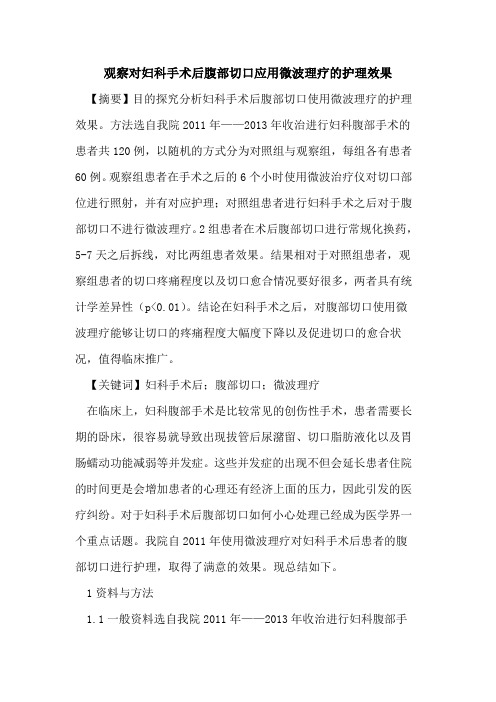 观察对妇科手术后腹部切口应用微波理疗的护理效果