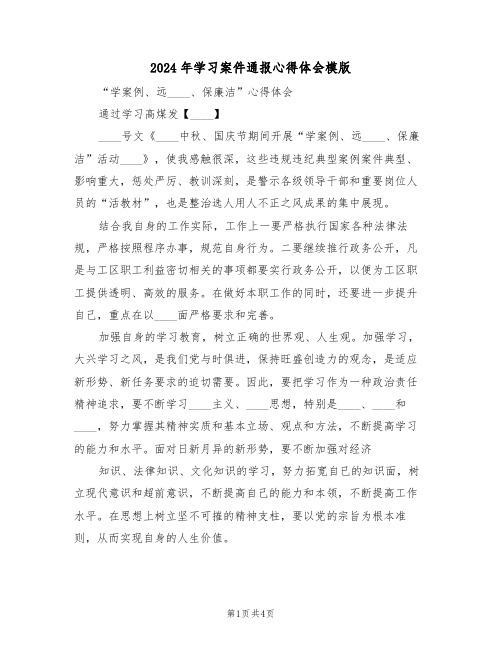 2024年学习案件通报心得体会模版(2篇)