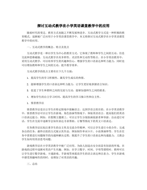 探讨互动式教学在小学英语课堂教学中的应用