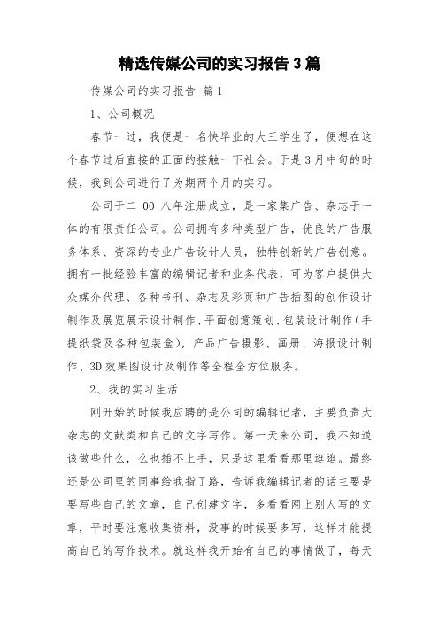 精选传媒公司的实习报告3篇