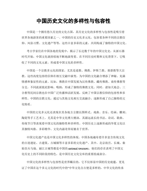 中国历史文化的多样性与包容性