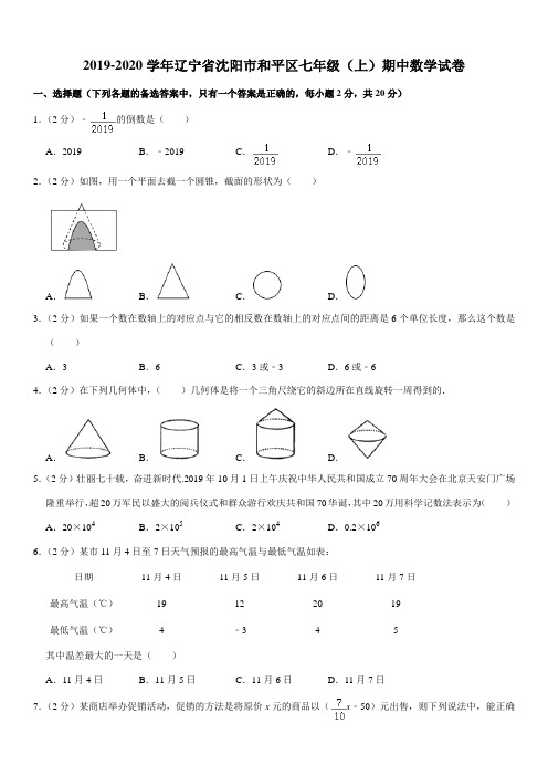 2019-2020学年辽宁省沈阳市和平区七年级(上)期中数学试卷