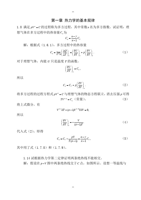 西南大学(陈鹏)热力学统计物理期末复习重点习题整理