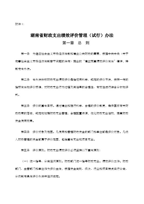 湖南省财政支出绩效评价管理(试行)办法