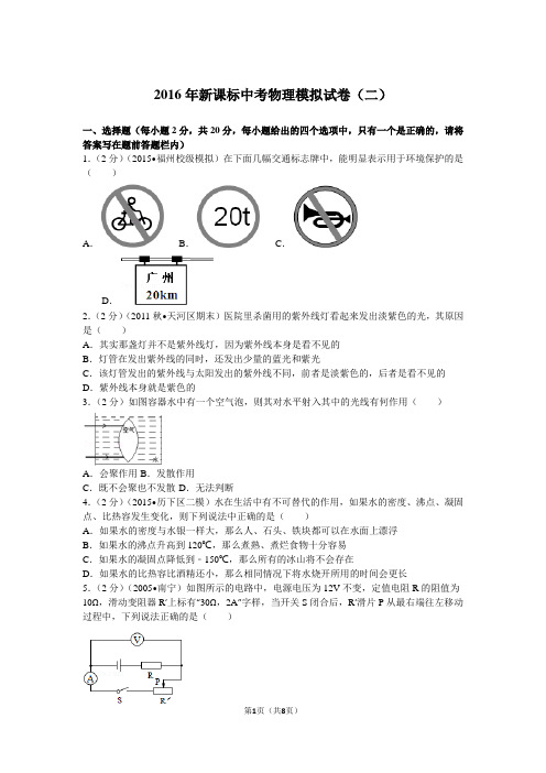 2016年新课标中考物理模拟试卷(二)资料