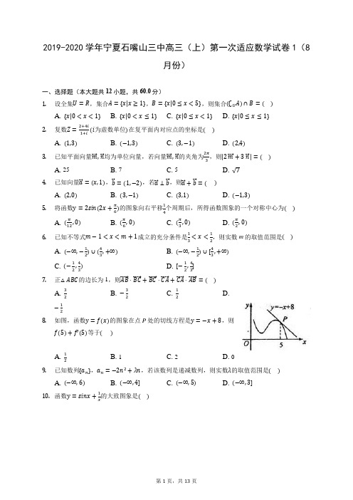 2019-2020学年宁夏石嘴山三中高三(上)第一次适应数学试卷1(8月份) (含答案解析)