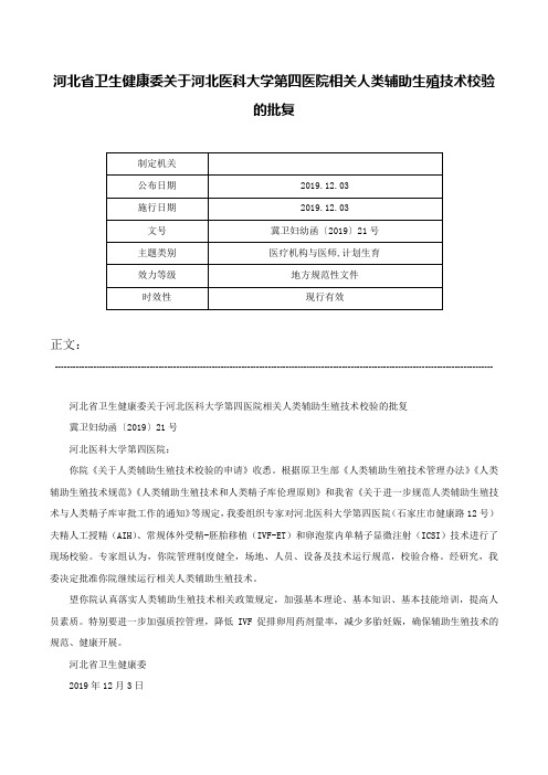 河北省卫生健康委关于河北医科大学第四医院相关人类辅助生殖技术校验的批复-冀卫妇幼函〔2019〕21号