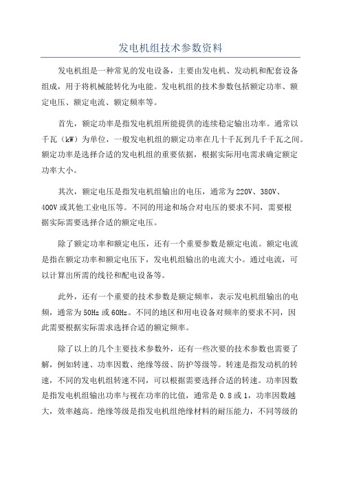 发电机组技术参数资料