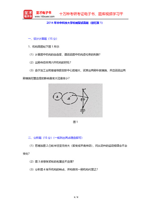 2014年华中科技大学机械复试真题(回忆版1)【圣才出品】