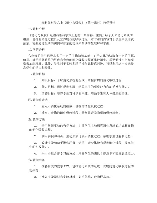 湘科版科学六上《消化与吸收》(第一课时)教学设计