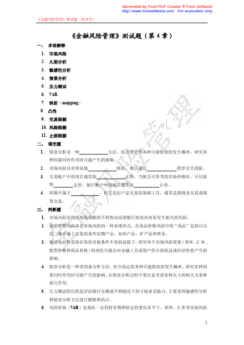 《金融风险管理》-第4章-测试题