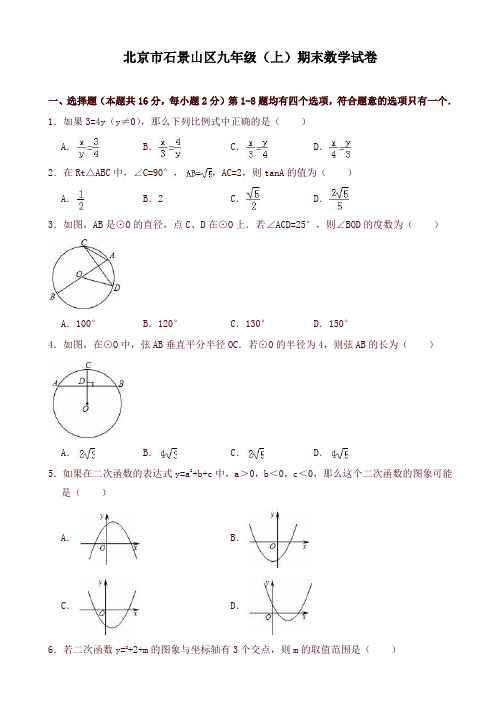 2019-2020年北京市石景山区九年级上册期末数学试卷(有答案)-最新推荐