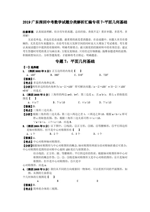 2019广东深圳中考数学试题分类解析汇编专项7-平面几何基础