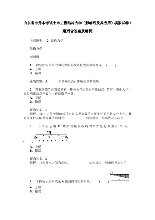 山东省专升本考试土木工程结构力学(影响线及其应用)模拟试卷1(