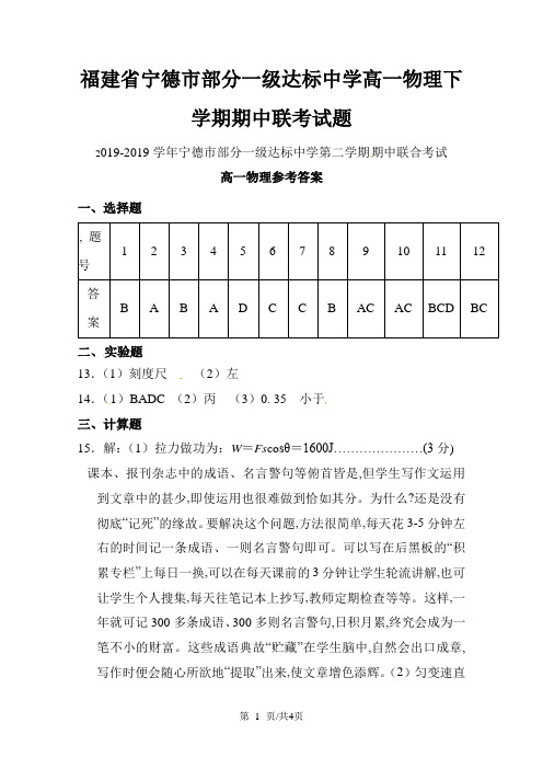 福建省宁德市部分一级达标中学高一物理下学期期中联考试题