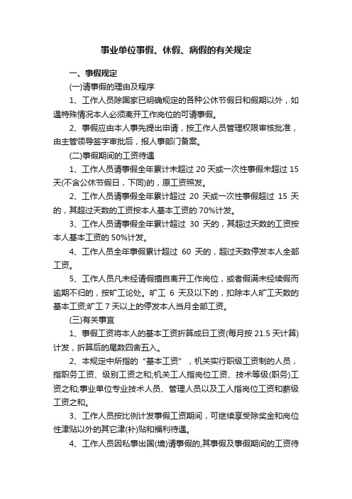 事业单位事假、休假、病假的有关规定