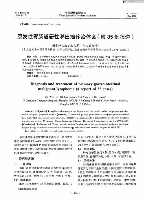 原发性胃肠道恶性淋巴瘤诊治体会(附35例报道)