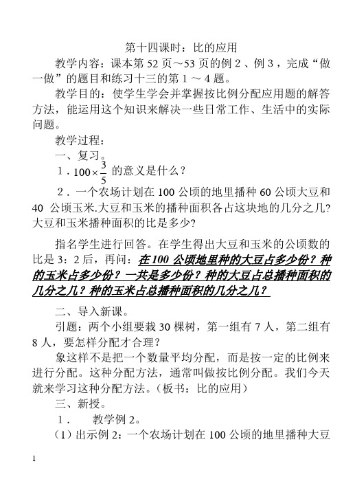 小学数学教案：比的应用