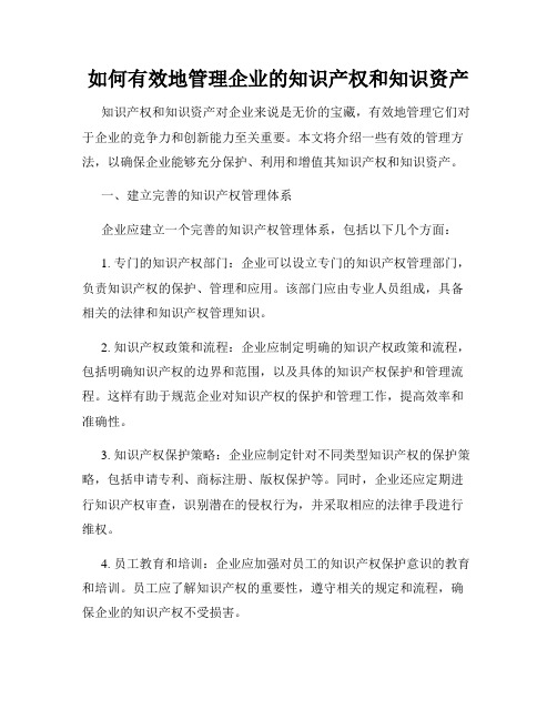 如何有效地管理企业的知识产权和知识资产