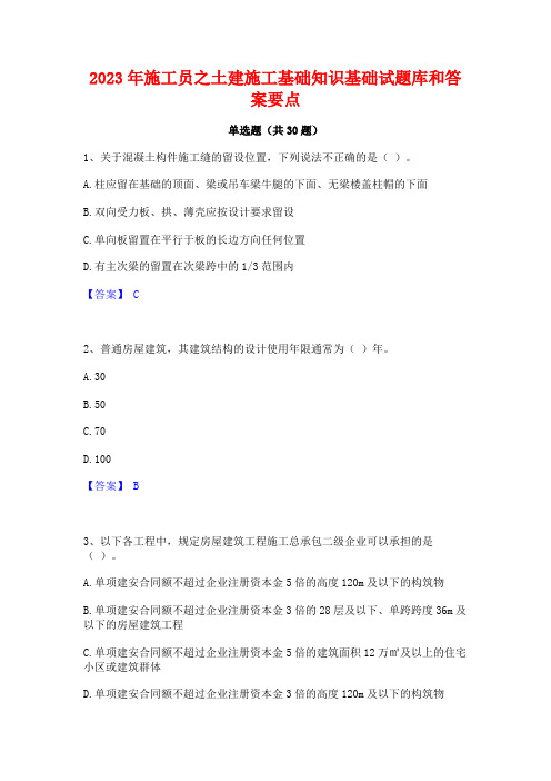 2023年施工员之土建施工基础知识基础试题库和答案要点