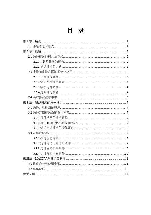 DCS课程设计报告-600MW锅炉排污