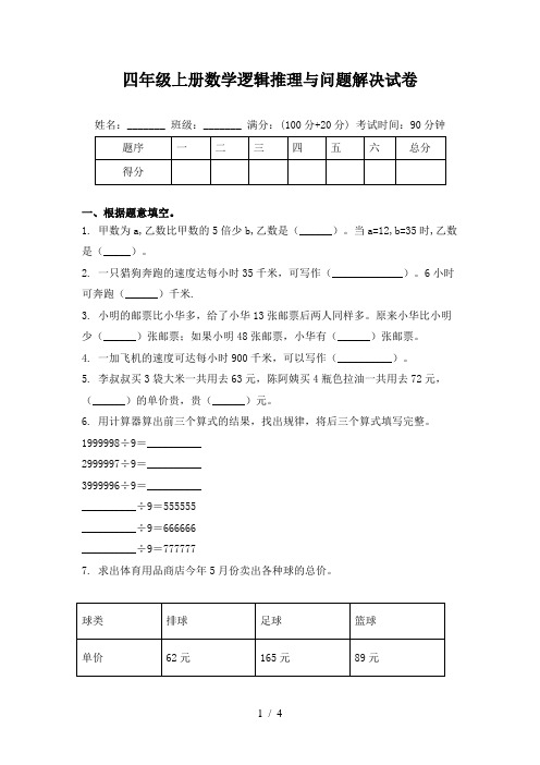 四年级上册数学逻辑推理与问题解决试卷