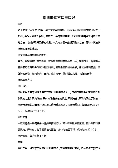 腹肌锻炼方法最快好