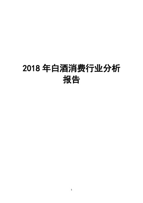 2018年白酒消费行业分析报告