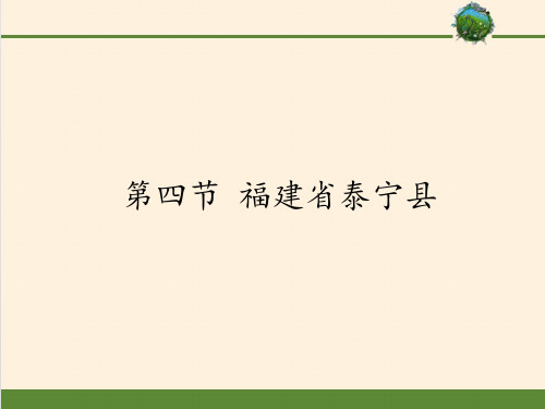 中图版初中地理七年级下册课件-7.4 福建省泰宁县