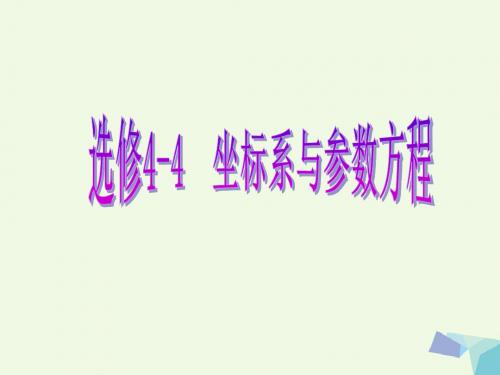 2017届高考数学一轮复习坐标系与参数方程第二节参数方程课件理