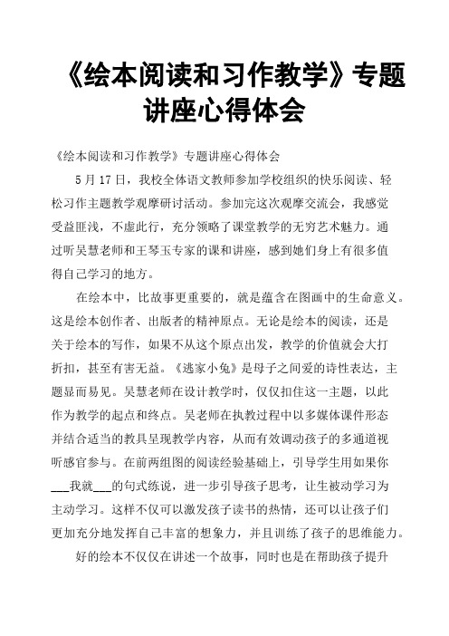 《绘本阅读和习作教学》专题讲座心得体会