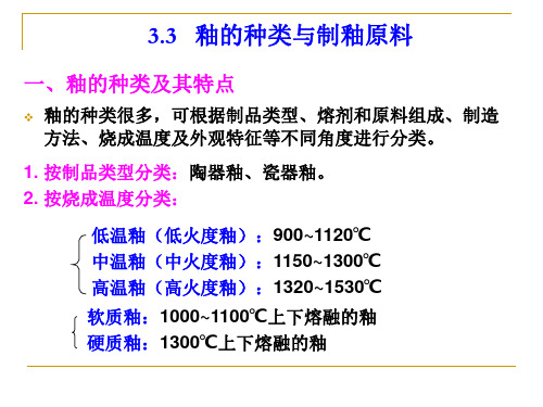 陶瓷工艺学 3.3 釉的种类与制釉原料