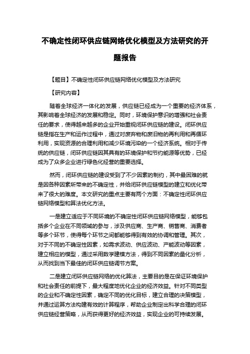 不确定性闭环供应链网络优化模型及方法研究的开题报告