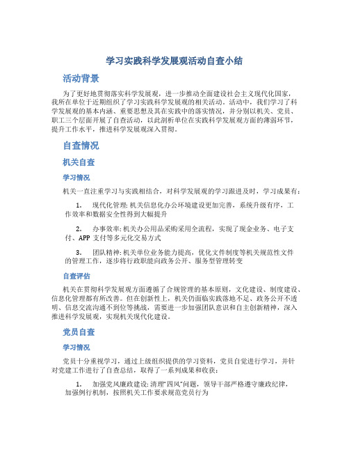 学习实践科学发展观活动自查小结