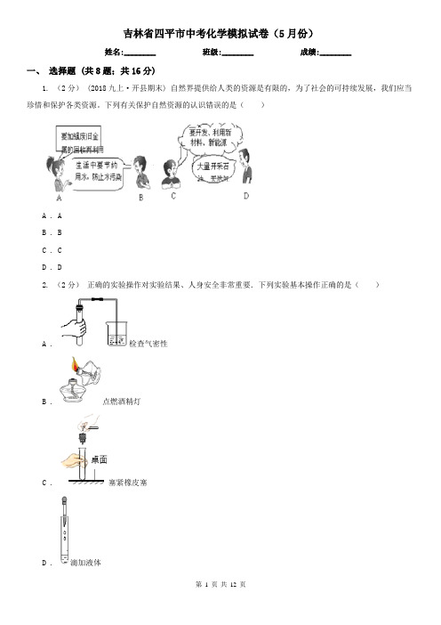 吉林省四平市中考化学模拟试卷(5月份)