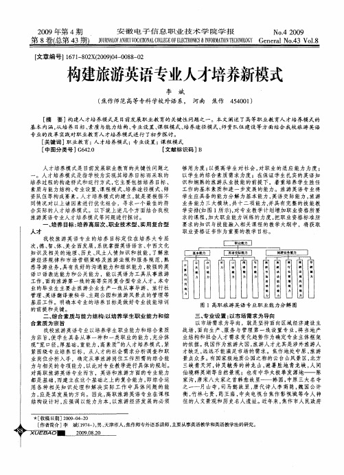 构建旅游英语专业人才培养新模式