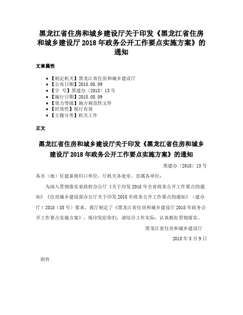 黑龙江省住房和城乡建设厅关于印发《黑龙江省住房和城乡建设厅2018年政务公开工作要点实施方案》的通知