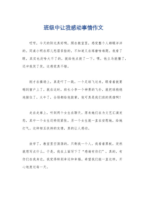 班级中让我感动事情作文